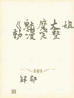 《魅魔大姐姐》动漫完整