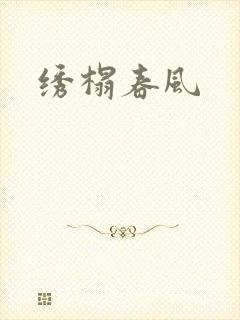 绣榻春风