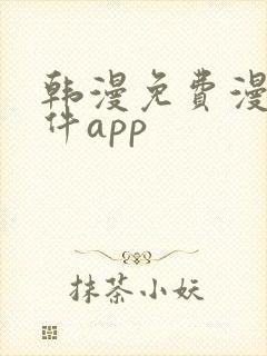 韩漫免费漫画软件app