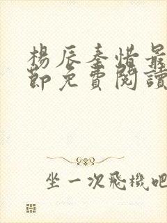 杨辰秦惜最新章节免费阅读笔趣阁