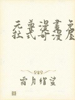 元尊漫画免费下拉式奇漫屋