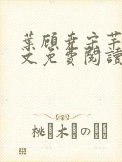 叶顾尧宋芊铃全文免费阅读