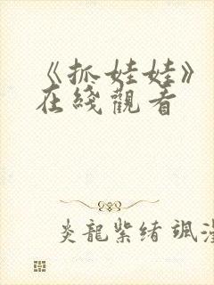 《抓娃娃》高清在线观看