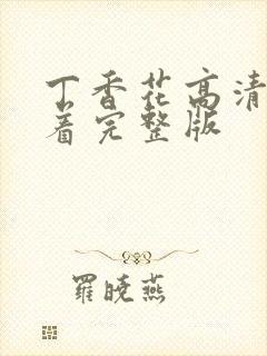 丁香花高清在线着完整版封面