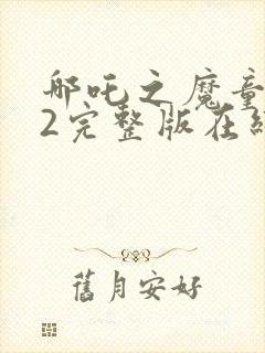 哪吒之魔童降世2完整版在线观看