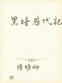 黑暗历代记