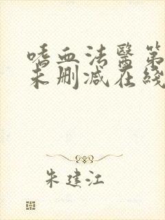 嗜血法医第七季未删减在线观看