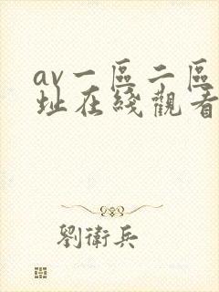 av一区二区网址在线观看