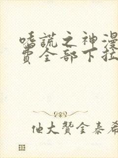 嗜谎之神漫画免费全部下拉式