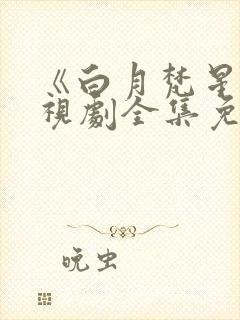 《白月梵星》电视剧全集免费高清在