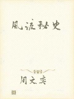 风流秘史