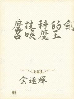 魔技科的剑士与召唤魔王