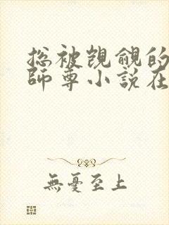 总被觊觎的清冷师尊小说在线阅读