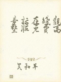 童话在线观看完整版免费高清