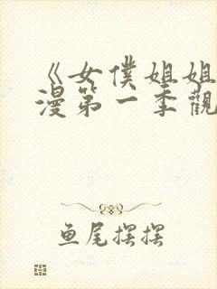 《女仆姐姐》动漫第一季观看全集