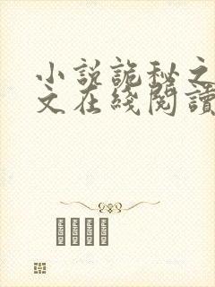 小说诡秘之主全文在线阅读