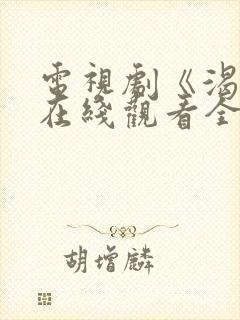 电视剧《渴望》在线观看全集免费