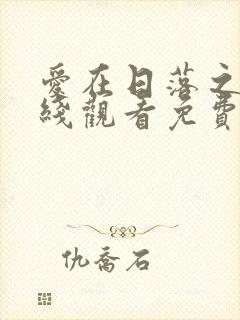 爱在日落之前在线观看免费国语封面