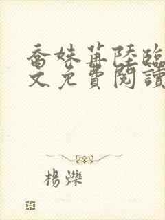 乔姝苒陆临霄全文免费阅读