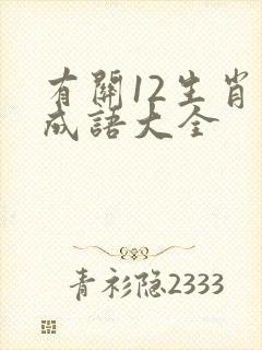 有关12生肖的成语大全