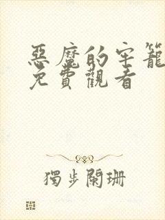 恶魔的牢笼电影免费观看封面