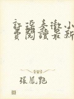 许瑶秦彻小说免费阅读最新章节