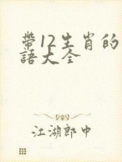 带12生肖的成语大全