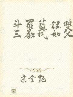 斗罗蓝银双生唐三敬我如父免费阅读封面