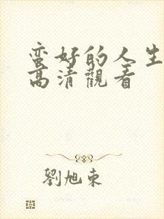 蛮好的人生在线高清观看