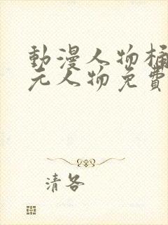 动漫人物桶二次元人物免费网站