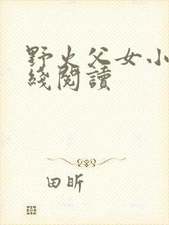 野火父女小说在线阅读