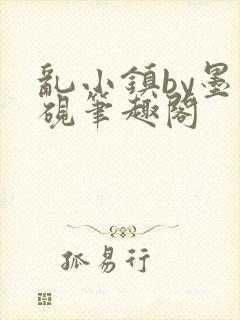 乱小镇by墨寒砚笔趣阁封面