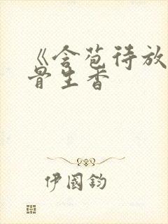 《含苞待放》谜骨生香