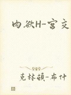 肉欲H-宫交H