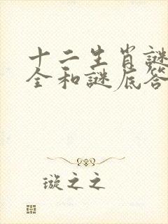 十二生肖谜语大全和谜底答案