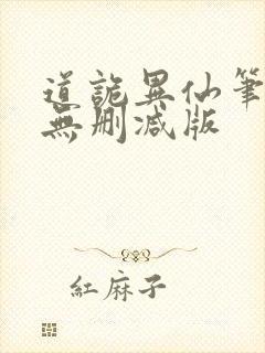 道诡异仙笔趣阁无删减版