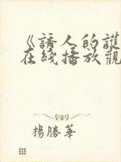 《诱人的护士》在线播放观看