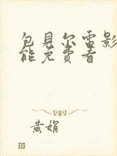 包贝尔电影哪里能免费看