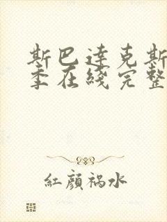 斯巴达克斯第六季在线完整免费观看美剧