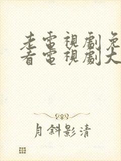 老电视剧免费观看电视剧大全在线观看