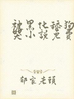 被黑化舔狗遇到哭小说免费阅读