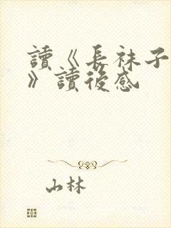 读《长袜子皮皮》读后感