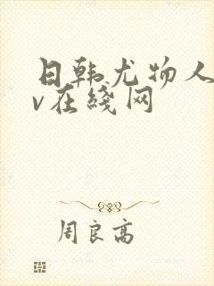 日韩尤物人妻av在线网