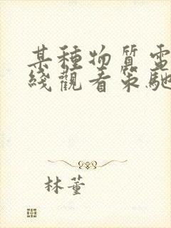 某种物质电影在线观看策驰