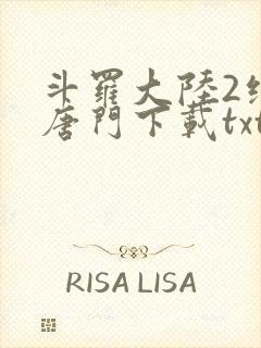 斗罗大陆2绝世唐门下载txt