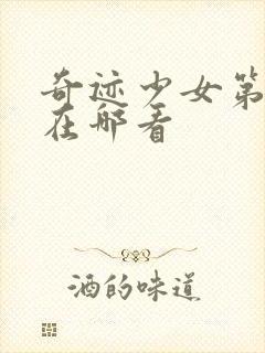 奇迹少女第五季在哪看