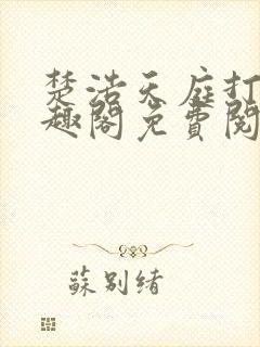 楚浩天庭打卡笔趣阁免费阅读