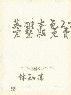 英雄本色2电影完整版免费观看