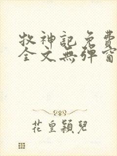 牧神记免费阅读全文无弹窗