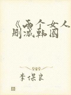 《两个女人》未删减韩国